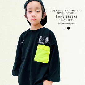 【999円均一】キッズ Tシャツ ロンT 子供服 長袖Tシャツ 男の子 女の子 BIGシルエット ビッグシルエット ビックシルエット オーバーサイズ ジュニア 韓国子供服 110cm 120cm 130cm 140cm 150cm 160cm「141-00.01」