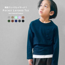 【送料無料】フェイクレイヤードTシャツ ロンT キッズ メンズ 長袖Tシャツ 男の子 女の子 ロンティー 無地 重ね着風 BIGシルエット ビッグ ビック ジュニア 親子お揃い 110cm 120cm 130cm 140cm 150cm 160cm「541-100.101.841-100.101」