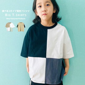 【送料無料】キッズ Tシャツ 子供服 半袖 男の子 女の子 ボーイズ ガールズ ビッグシルエット BIG クルーネック 切替 無地 ジュニア アメカジ カジュアル 韓国子供服 110cm 120cm 130cm 140cm 150cm 160cm 「332-00.01」