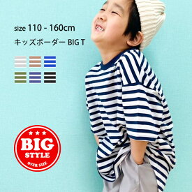 【送料無料】キッズ BIG Tシャツ 子供服 半袖 ビッグシルエット ビック 男の子 女の子 ボーダーTシャツ ジュニア アメカジ 110cm 120cm 130cm 140cm 150cm 160cm「321-08」