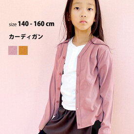 キッズ カーディガン 子供服 男の子 女の子 羽織り 無地 ジュニア フォーマル 韓国子供服 110cm 120cm 130cm 140cm 150cm 160cm「341-10.540-18.DV-0009.748-04」