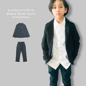 【送料無料】フォーマルスーツ 2ピース 子供スーツ キッズ セットアップ 上下セット 子供服 男の子 パンツ 長ズボン ジャケット ジュニア 入学式 卒業式 入園式 卒園式 結婚式 発表会 110cm 120cm 130cm 140cm 150cm 160cm「913-03」