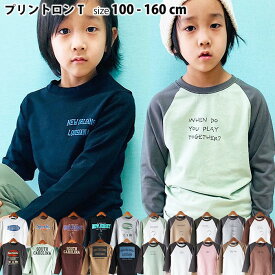 【799円均一】キッズ ロンT 子供服 長袖Tシャツ 男の子 女の子 プリントTシャツ ラグランスリーブ ロンティー ティーシャツ ジュニア 韓国子供服 100cm 110cm 120cm 130cm 140cm 150cm 160cm「341-11.541-102」