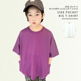 【送料無料】キッズ Tシャツ 子供服 半袖 USコットン 綿 無地 ポケット ビッグシルエット BIG ジュニア SHI-JYOMAN カジュアル アメカジ ストリート 110cm 120cm 130cm 140cm 150cm 160cm 「SJ23-02」