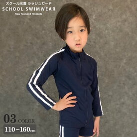 【送料無料】スクール水着 長袖ラッシュガード キッズ水着 子供服 男の子 女の子 フードなし ZIP ジップアップ ライン 無地 ジュニア スポーツ 水泳 プール スイミング 海水浴 スポーツ 学校 体操 体育 110cm 120cm 130cm 140cm 150cm 160cm「DV-0034」