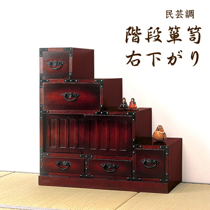 楽天市場】民芸調 階段箪笥 右下がり(64736) 右下がり 和家具 和風 