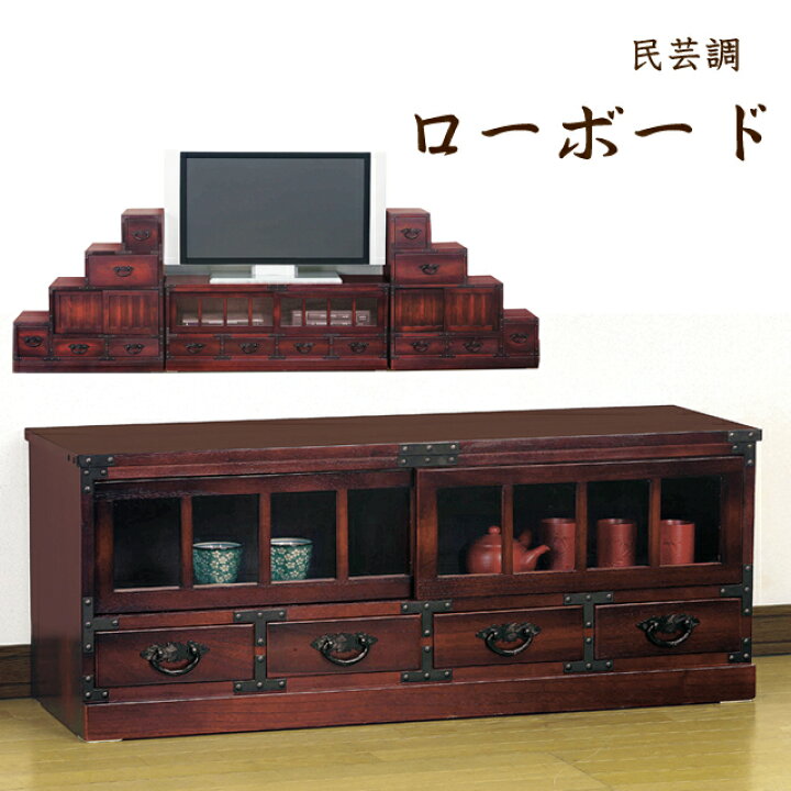 楽天市場】民芸調 ローボード (64805) テレビ台 TV台 TVボード テレビ 