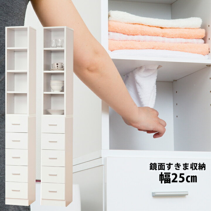 楽天市場 鏡面すきま収納タオルストッカーw25 25cm タオル 収納 収納棚 収納家具 ランドリー 洗面所 脱衣所 隙間収納 隙間家具 ランドリー収納 すき間 鏡面 引き出し ラック タオル収納 タオル置き タオルストッカー ランドリーラック 下から 送料無料 Kr