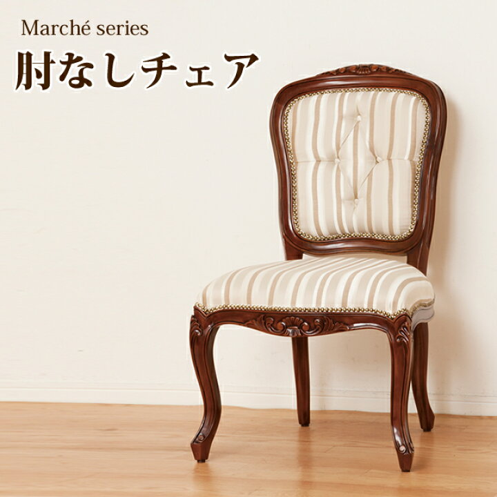 楽天市場】マルシェチェア 肘なし (28560) ダイニングチェア チェアー 