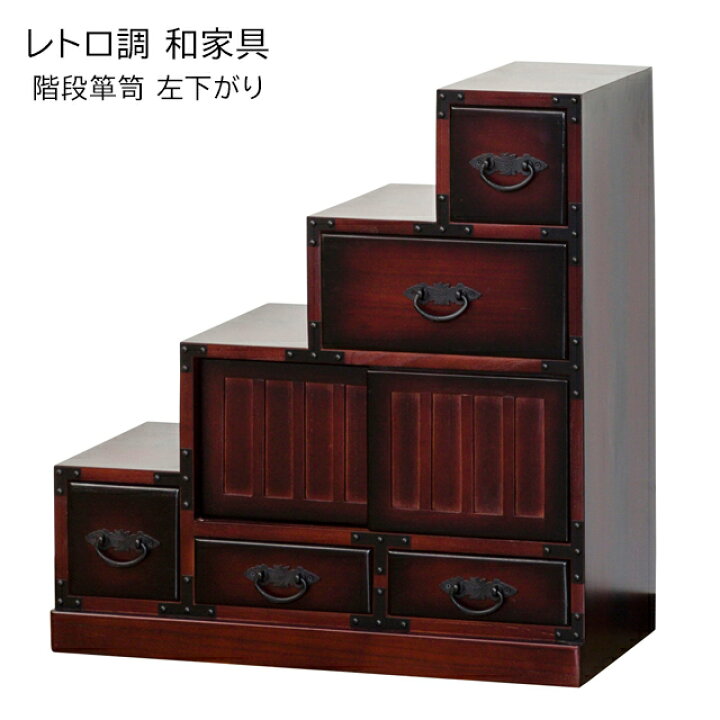 楽天市場】レトロ調 左階段 階段箪笥 (17538) 左下がり 和家具 和風 