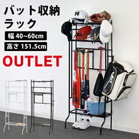 バット収納 （22857・22858） スポーツ用品　玄関収納　幅40～60cm　奥行き30cm　高さ151.5cm　野球　バット　テニス　ゴルフ　釣り　道具　スケボー　ヘルメット　片付け　収納　 シンプル　ブラック　黒　ホワイト　白　送料無料 アウトレット 訳あり 訳アリ 【KR】