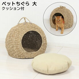 ペット ちぐら 大（28713） ペット用品 ねこ 猫用 ペットハウス ドーム型 ペットベッド キャットハウス 猫ハウス 猫の部屋 猫 ネコ カゴ ベッド かわいい 送料無料 【KR】