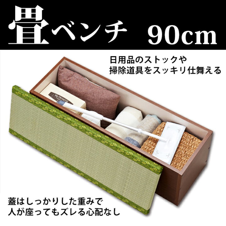 楽天市場】収納 たたみ ベンチ 90 日本製 畳ベンチ ベンチ収納 収納 