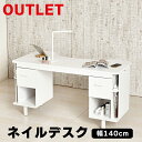 ネイルデスク 140cm幅 (32676) ホワイト おしゃれ シンプル 収納 ネイルサロン ネイルテーブル デスク ネイル 自営業 サロン 白 作業台 勉強机 学習机 自宅サロン 送料無料 【KR】