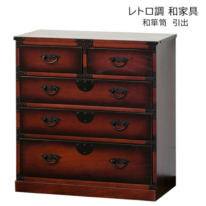楽天市場】レトロ調 和箪笥 タンス (34039) 和たんす 和箪笥  