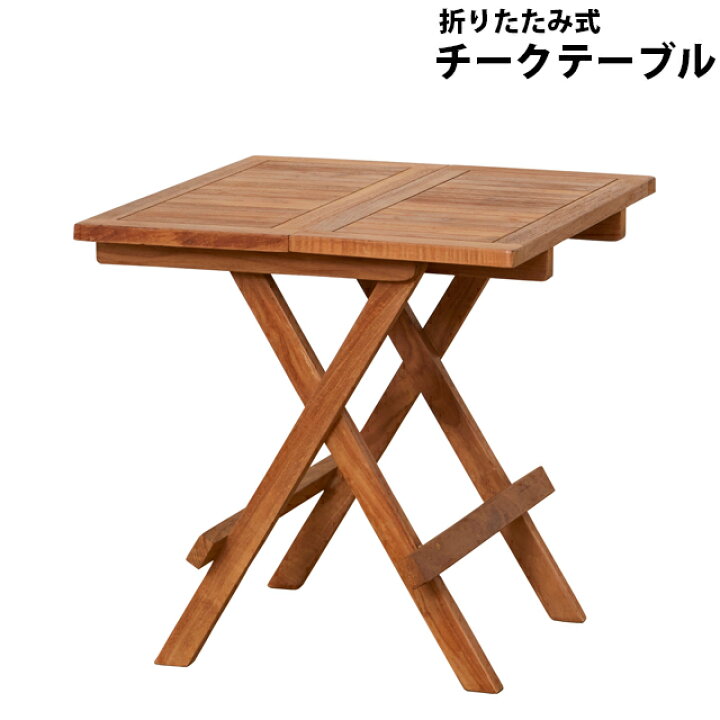 楽天市場】チークテーブル 折りたたみ式 （55000） テーブル  