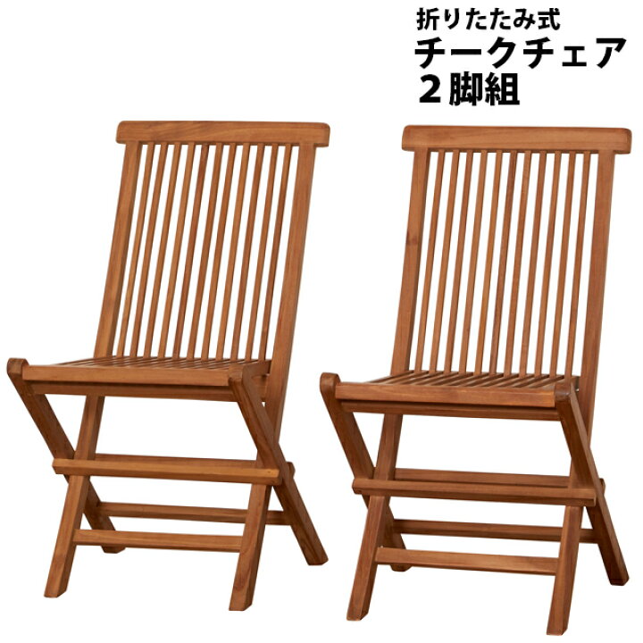楽天市場】チークチェア 2脚組 折りたたみ式（55101）折りたたみ