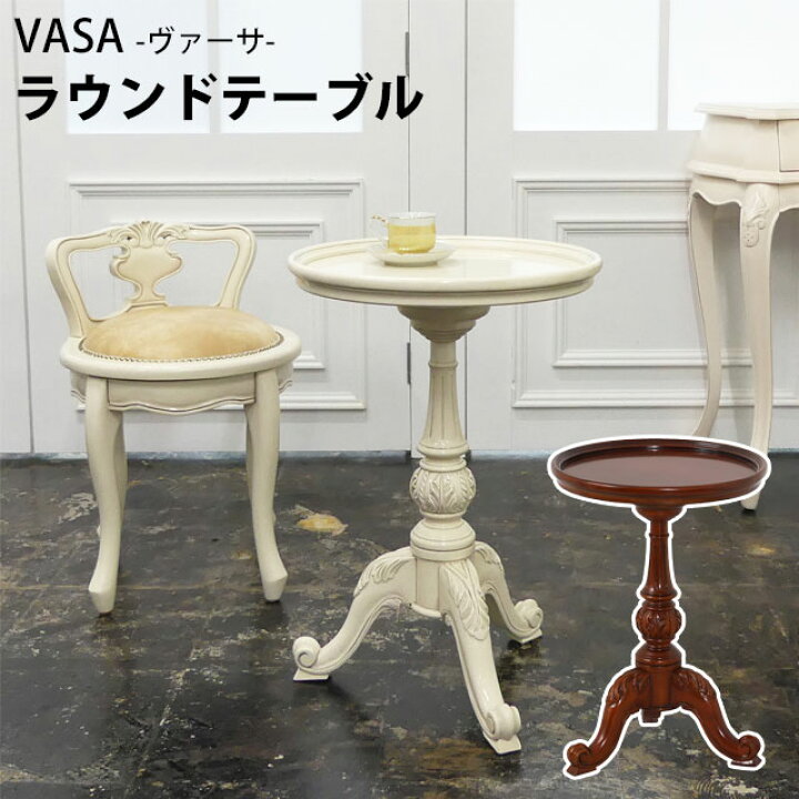 楽天市場】ヴァーサ ラウンドテーブル （62211・83975） サイド 