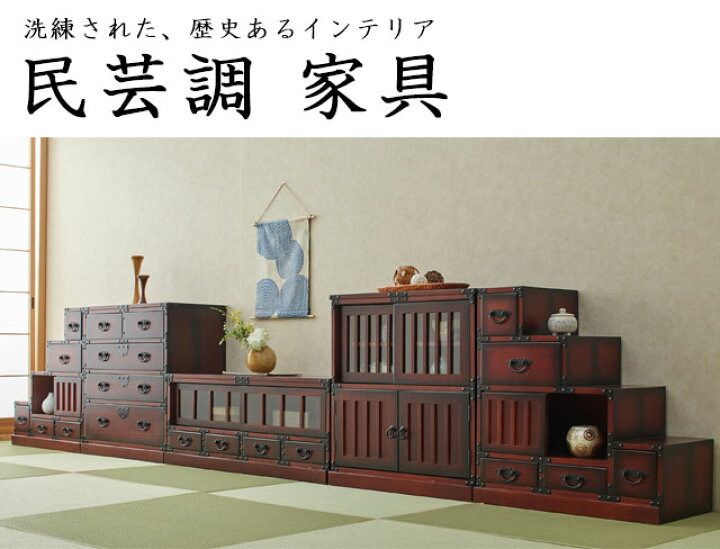 楽天市場】民芸調 引出箪笥 (64734) 和たんす 和箪笥 アンティーク 