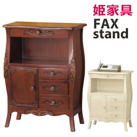 コモ ファックス台 （92172・28575） 電話台 FAX台 キャビネット リビング 収納 ファックス台 完成品 姫系家具 クラシック家具 アンティーク家具 おしゃれ 猫脚 玄関 送料無料 【KR】