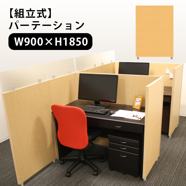 オフィスや勉強部屋 毎週更新 豪華な 書斎にも 自分にあった形に組立自由自在のパーテーション 日本製 パーティションパネル 900×1850 パーテーション オフィス VT 仕切り 送料無料