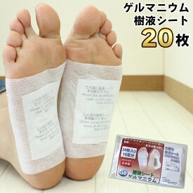 樹液シート 足裏シート ゲルマニウム 20枚 (78577) 日本製 足裏樹液シート 樹液 シート 足裏 足裏樹液 脚 足 フットケア 解消 グッズ MS樹液シート おためし お試し むくみケア 寝てる間に 貼る ポスト投函 送料無料 【ms】