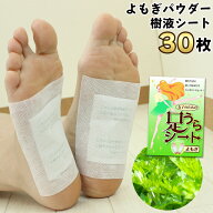 樹液シート 足裏シート 足うらシート よもぎパウダー入り 30枚 (101093) 日本製 足裏樹液シート 樹液 シ…