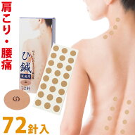 ひ鍼 72針 皮内針 ひしん 医療機器認可 肩凝り 腰痛 自分で針治療 鍼 針 肩こり 解消グッズ 鍼パッチ ツ…