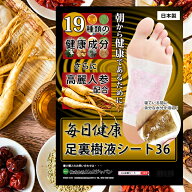 樹液シート 足裏シート 毎日健康 足裏樹液シート 36枚 19種類の健康成分 高麗人参入り (54576) 日本製 樹…