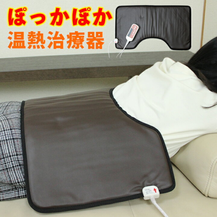 楽天市場】温熱治療器 ぽっかぽか (58217) 温熱マット 温熱 温熱治療 