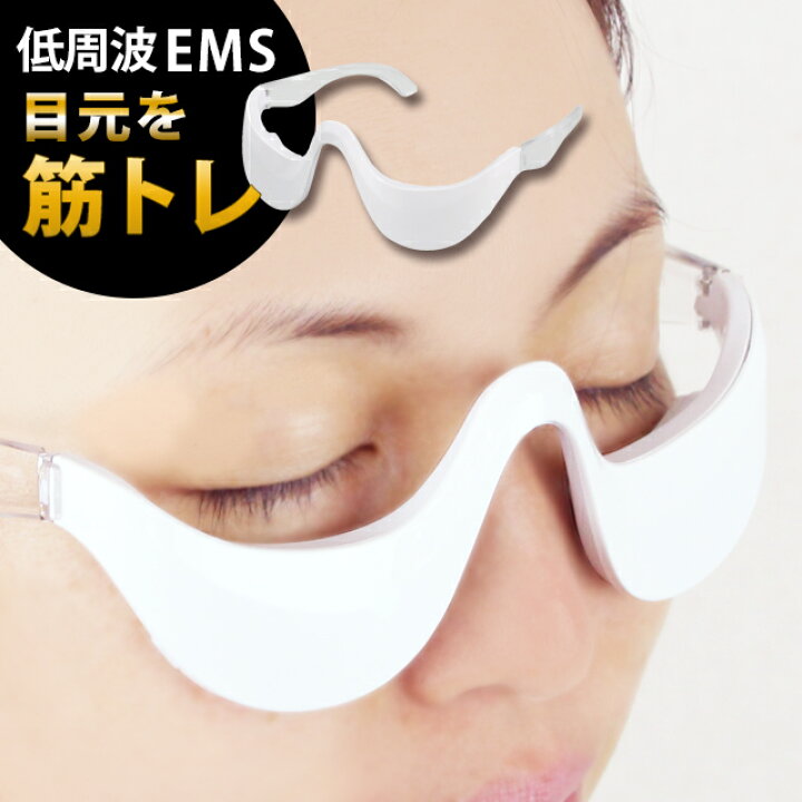 楽天市場】目の下 たるみ 低周波EMS 目元 美顔器 アイマッサージャー 