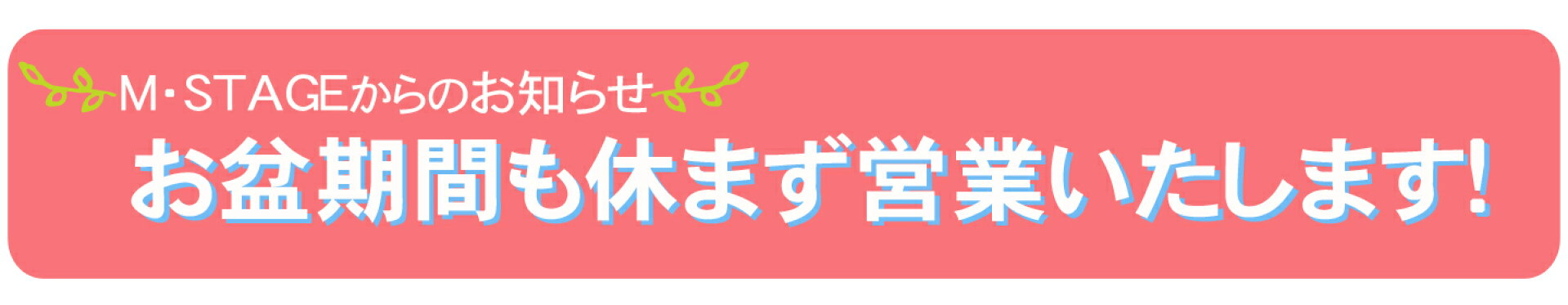 お盆期間も営業中