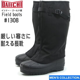 【長靴 第一ゴム】 フィールド ブーツ Field boots #1308 ブラック メンズ 防滑 防寒 長靴 冬用 雪道 除雪 ボア裏 金剛砂配合 スノーブーツ 作業 ロング 日本製 小樽 CORDURA #僕最強だから