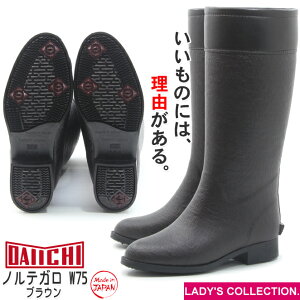 【第一ゴム】 ノルテガロ W75 ブラウン ピンスパイク 長靴 ゴム長靴 レディース レインブーツ スノーブーツ 冬 雪 防寒 防滑 完全防水 日本製 ダイイチゴム 北海道 小樽