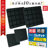 【スーパーSALE限定P5倍】＼楽天4冠達成／【レビュー特典付き】洗濯機 防振ゴム 防振マット 防振防音ゴム…