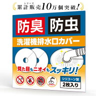 ＼シリーズ累計10万個突破／【レビュー特典付き】排水口カバー 洗濯機 排水溝カバー 防臭 防虫 目詰まり…