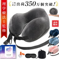 ＼レビュー特典付き／【理学療法士監修×意匠権登録済】ネックピロー 首枕 飛行機 快適グッズ 旅行 トラ…