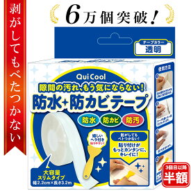 ＼楽天10冠達成／驚異の★4.64【レビュー特典付き】防カビテープ 防水テープ 大容量 マスキングテープ 隙間テープ トイレ コンロ キッチン 汚れ防止 汚れ防止テープ すきま スリムタイプ (幅2.2cm×長さ3.2m) 1000円ポッキリ