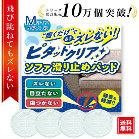 ＼楽天1位受賞★4.93／【レビュー特典付き】ピタットクリア ソファ 滑り止め パッド すべり止め 最強 強力 床 フローリング 家具 傷防止 床保護 騒音防止 簡単装着 床暖房 シリコン 脚 足 キズ 透明 送料無料 (S、M、Lサイズ) 1000円ポッキリ