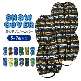 雪よけ 足カバー キッズ 男の子 ブーツカバー スノーカバー レッグカバー 子供 子ども 脚絆 キャハン 中綿 幼稚園 保育園 小学校 小学生 ベビー スキー スノーボード 5 6 7歳 M L 雪まつり 雪遊び 冬 防寒小物