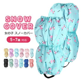 雪よけ 足カバー キッズ 女の子 ブーツカバー スノーカバー レッグカバー 子供 子ども 脚絆 キャハン 中綿 幼稚園 保育園 小学校 小学生 ベビー スキー スノーボード 5 6 7歳 M L 雪まつり 雪遊び 冬 防寒小物