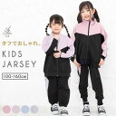 【売尽】ジャージ キッズ つよつよユック 上下 ジュニア 女の子 男の子 破れにくい おしゃれ かわいい 110cm 120cm 130cm 140cm 150cm 160cm 春夏 子供 ジョガーパンツ ビッグシルエット風 くすみカラー スモーキーカラー ユック yuk