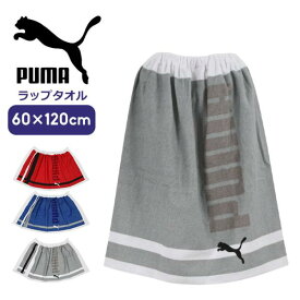 プーマ ラップタオル 60cm キッズ ジュニア 男の子 PUMA 子供用 巻きタオル バスタオル プールタオル 着替えタオル スクール水着用 プール 授業 スイミング 水泳 海 夏 水遊び 小学生 小学校 おしゃれ ラップタオル