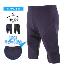 スクール水着 男の子 男子 小学生 中学生 120cm 130cm 140cm 150cm 160cm 170cm 男子 競泳 キッズ ジュニア ロングタイプ ロング丈 男児 スイムパンツ 水泳 プール授業 スイムウェア スイミング おしゃれ 小学校 中学校