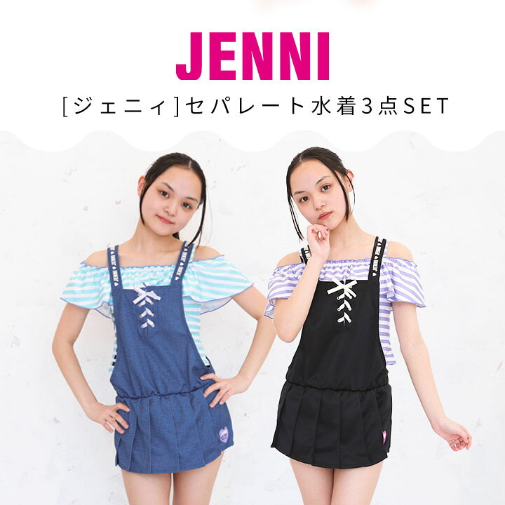 楽天市場】☆最終売尽☆jenni 水着 女の子 3点セット キッズ ジュニア 