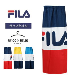 フィラ ラップタオル 男の子 女の子 100cm キッズ ジュニア 巻きタオル fila レディース メンズ プール 海水浴 水泳小物 小学生 中学生 子供 大人 プール授業 水遊び 女児 男児 おしゃれ かわいい ロゴプリント