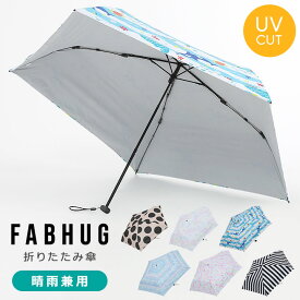 【P10倍】ファブハグ FABHUG 折りたたみ傘 キッズ 傘 小学生 通学 キッズ 雨具 50cm 男の子 女の子 カサ 雨傘 日傘 晴雨兼用 ユニセックス レイングッズ 梅雨 豪雨 ブルー ピンク パープル ストライプ ドット