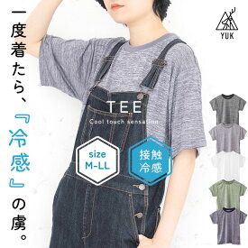 接触冷感 インナー 肌着 半袖Tシャツ メンズ レディース M L LL YUK超機能シリーズ トップス カジュアル おしゃれ tシャツ 冷感 春夏 接触冷感 ユック yuk