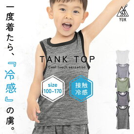 接触冷感 肌着 子供 タンクトップ インナー キッズ 下着 男の子 女の子 下着 ランニング シャツ 白 無地 綿 子ども 100cm 110cm 120cm 130cm 140cm 150cm 160cm 170cm YUK超機能シリーズ 無地 ジュニ