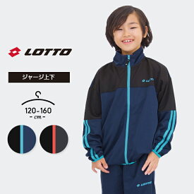 ジャージ キッズ 上下 男の子 女の子 ジュニア 上下セット 2本ライン 120cm 130cm 140cm 150cm 160cm ロット lotto 小学生 小学校 中学生 中学校 おしゃれ 子供服 スポーツウェア 運動会 マラソン ブラック ネイビー